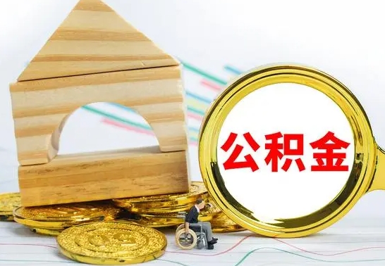 柳林公积金离职能取出吗（公积金离职能取么）